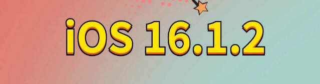 望都苹果手机维修分享iOS 16.1.2正式版更新内容及升级方法 