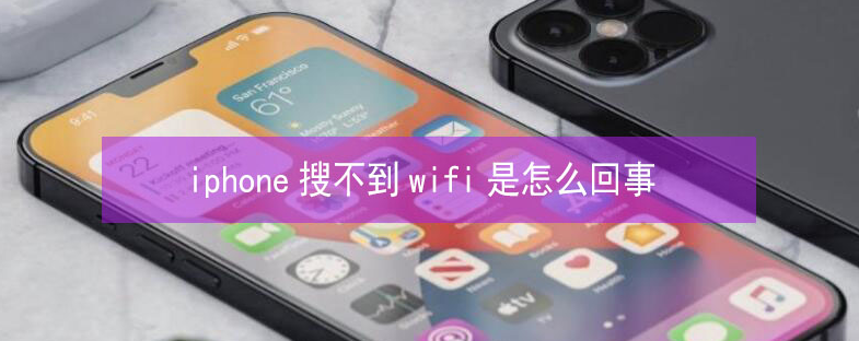 望都苹果13维修分享iPhone13搜索不到wifi怎么办 