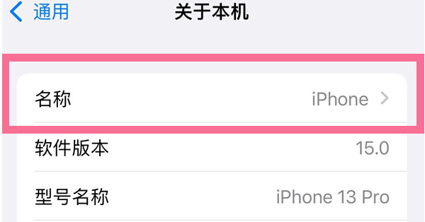 望都苹果13维修分享iPhone 13热点名字设置教程 