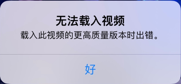 望都苹果手机维修分享iPhone 出现提示“无法载入视频”怎么办 
