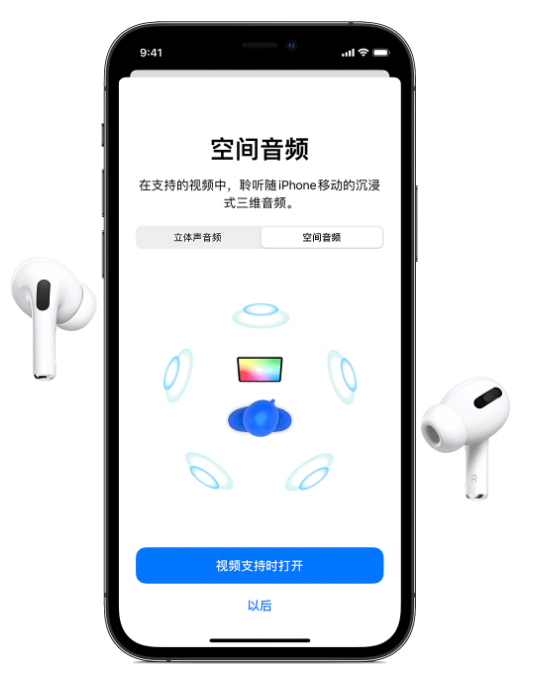 望都苹果手机维修分享Airpods Pro空间音频功能有什么用 